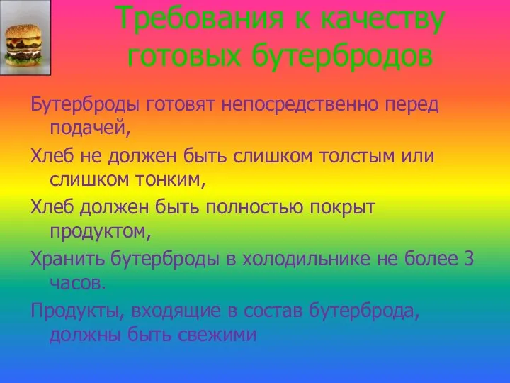 Требования к качеству готовых бутербродов Бутерброды готовят непосредственно перед подачей, Хлеб