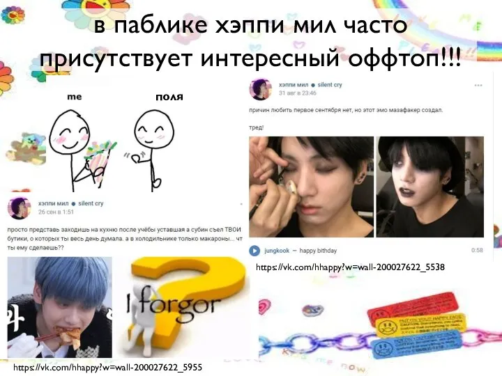 в паблике хэппи мил часто присутствует интересный оффтоп!!! поля https://vk.com/hhappy?w=wall-200027622_5955 https://vk.com/hhappy?w=wall-200027622_5538