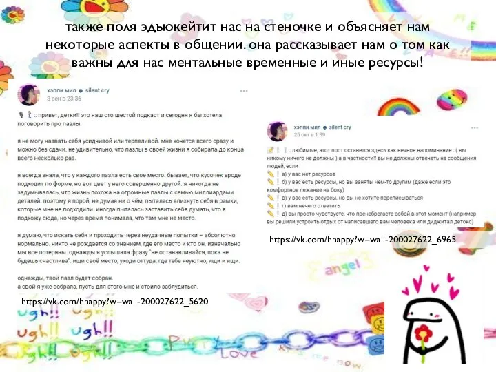 также поля эдъюкейтит нас на стеночке и объясняет нам некоторые аспекты