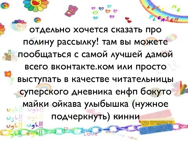 отдельно хочется сказать про полину рассылку! там вы можете пообщаться с