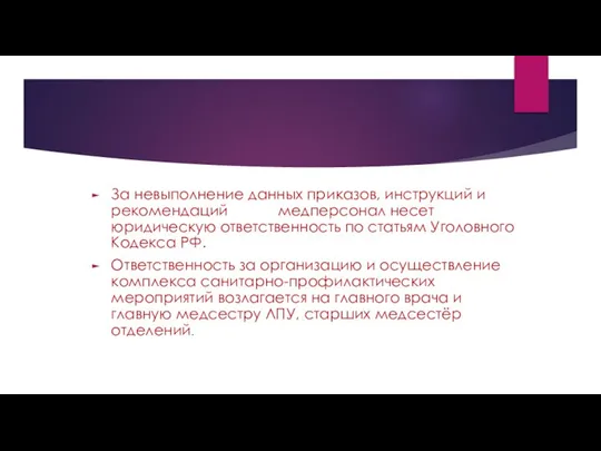 За невыполнение данных приказов, инструкций и рекомендаций медперсонал несет юридическую ответственность