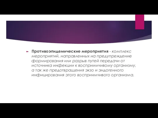 Противоэпидемические мероприятия - комплекс мероприятий, направленных на предупреждение формирования или разрыв