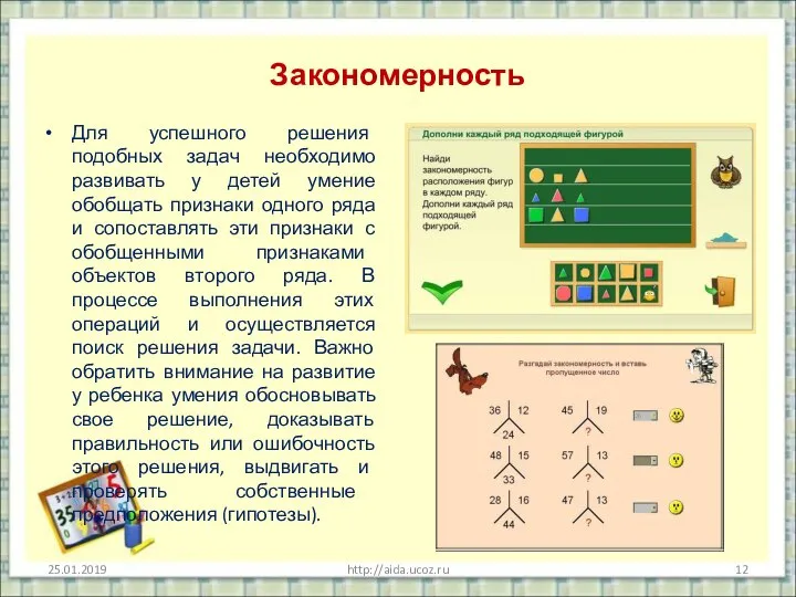 Закономерность Для успешного решения подобных задач необходимо развивать у детей умение