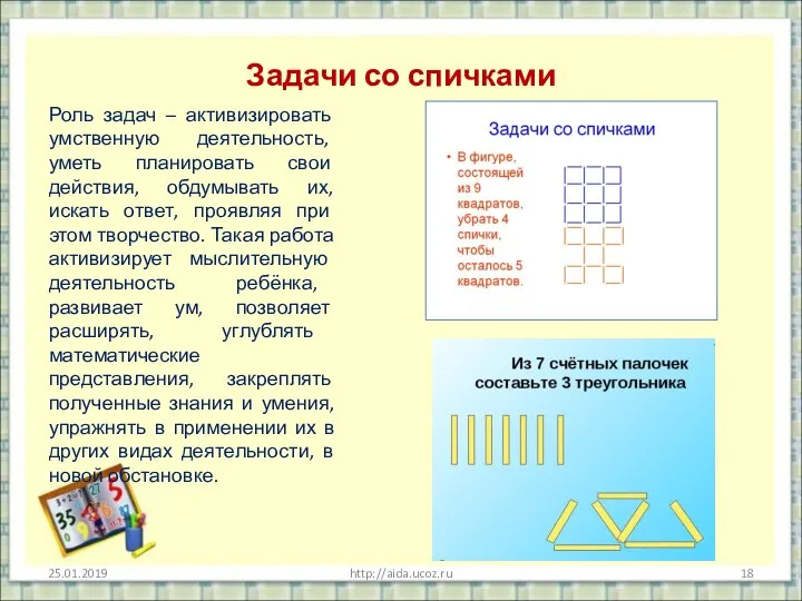 Задачи со спичками 25.01.2019 http://aida.ucoz.ru Роль задач – активизировать умственную деятельность,