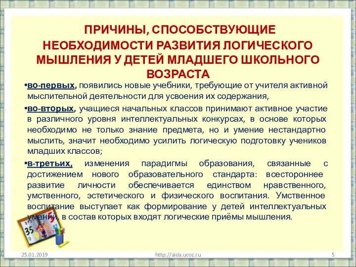 ПРИЧИНЫ, СПОСОБСТВУЮЩИЕ НЕОБХОДИМОСТИ РАЗВИТИЯ ЛОГИЧЕСКОГО МЫШЛЕНИЯ У ДЕТЕЙ МЛАДШЕГО ШКОЛЬНОГО ВОЗРАСТА