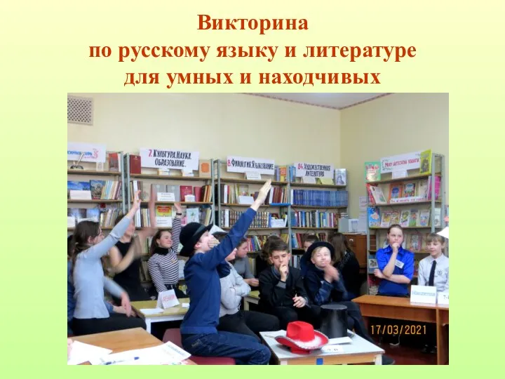 Викторина по русскому языку и литературе для умных и находчивых