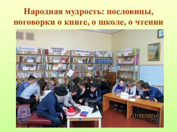 Народная мудрость: пословицы, поговорки о книге, о школе, о чтении