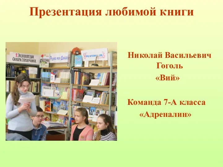 Презентация любимой книги Николай Васильевич Гоголь «Вий» Команда 7-А класса «Адреналин»