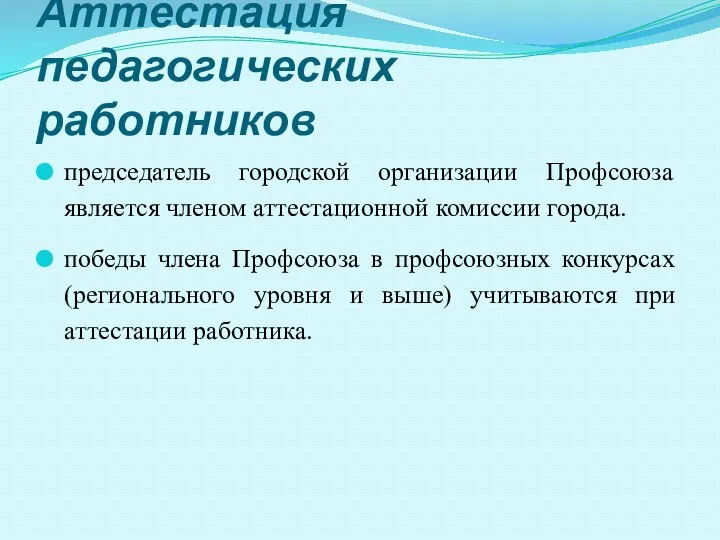 Аттестация педагогических работников председатель городской организации Профсоюза является членом аттестационной комиссии