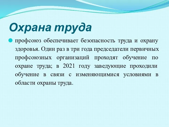 Охрана труда профсоюз обеспечивает безопасность труда и охрану здоровья. Один раз