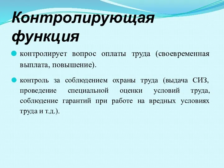 Контролирующая функция контролирует вопрос оплаты труда (своевременная выплата, повышение). контроль за