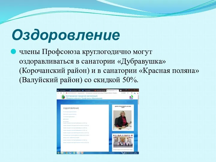 Оздоровление члены Профсоюза круглогодично могут оздоравливаться в санатории «Дубравушка» (Корочанский район)