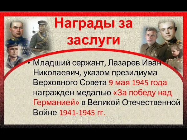 Награды за заслуги Младший сержант, Лазарев Иван Николаевич, указом президиума Верховного