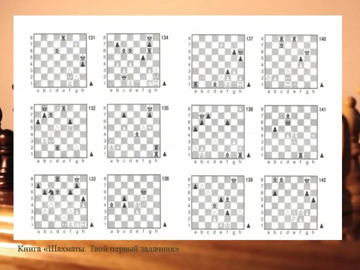 Книга «Шахматы. Твой первый задачник»