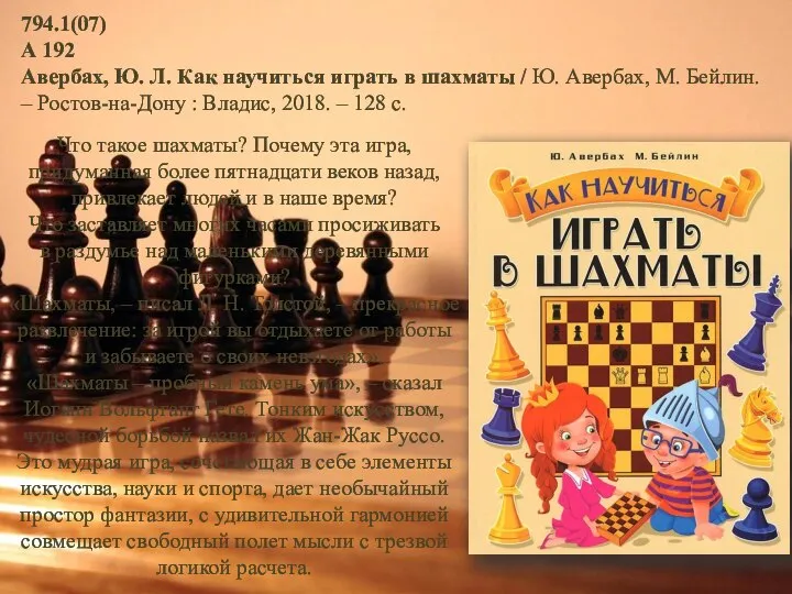 794.1(07) А 192 Авербах, Ю. Л. Как научиться играть в шахматы