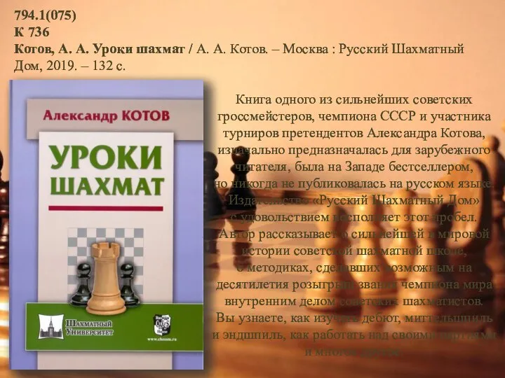 794.1(075) К 736 Котов, А. А. Уроки шахмат / А. А.