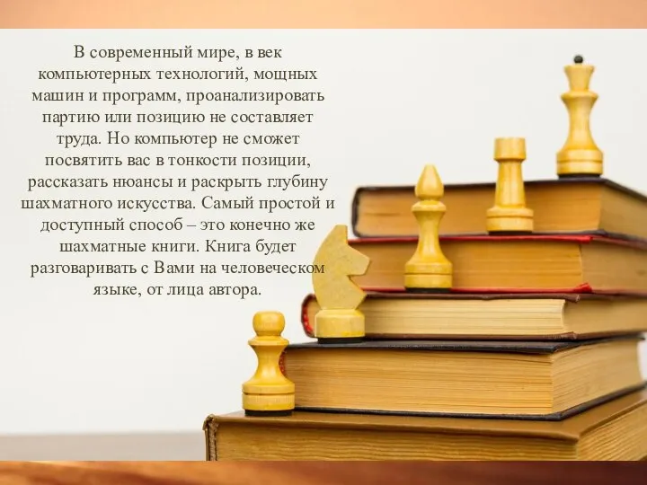 В современный мире, в век компьютерных технологий, мощных машин и программ,