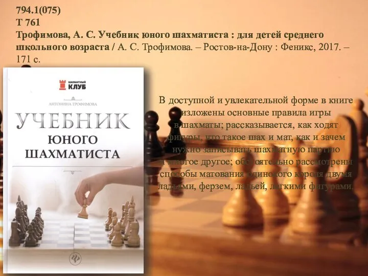 794.1(075) Т 761 Трофимова, А. С. Учебник юного шахматиста : для