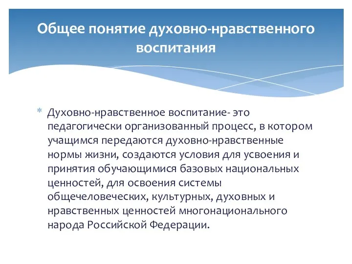 Духовно-нравственное воспитание- это педагогически организованный процесс, в котором учащимся передаются духовно-нравственные