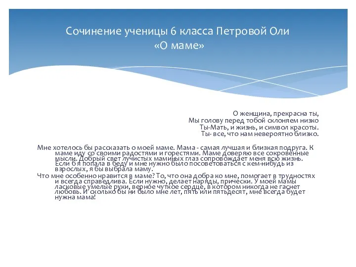 О женщина, прекрасна ты, Мы голову перед тобой склоняем низко Ты-Мать,