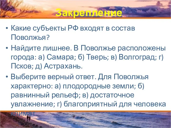 Закрепление Какие субъекты РФ входят в состав Поволжья? Найдите лишнее. В