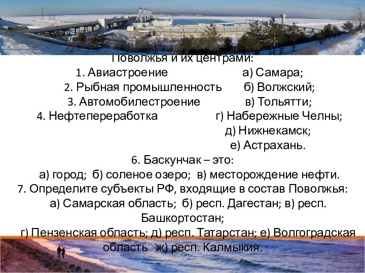 5. Установите соответствие между отраслями специализации Поволжья и их центрами: 1.