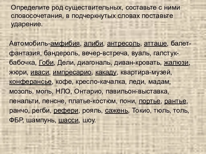 Определите род существительных, составьте с ними словосочетания, в подчеркнутых словах поставьте