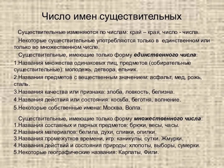 Число имен существительных Существительные изменяются по числам: край – края, число