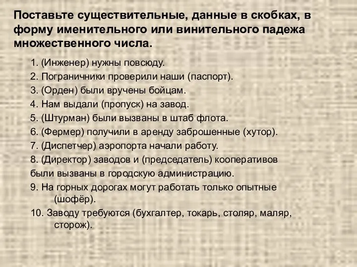 Поставьте существительные, данные в скобках, в форму именительного или винительного падежа