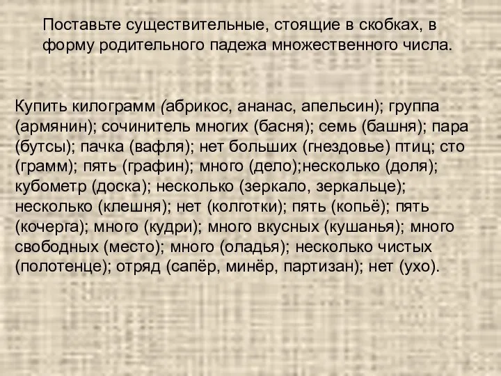 Поставьте существительные, стоящие в скобках, в форму родительного падежа множественного числа.