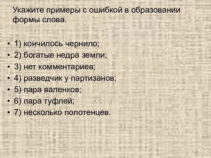 Укажите примеры с ошибкой в образовании формы слова. 1) кончилось чернило;