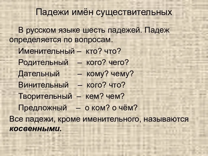 Падежи имён существительных В русском языке шесть падежей. Падеж определяется по