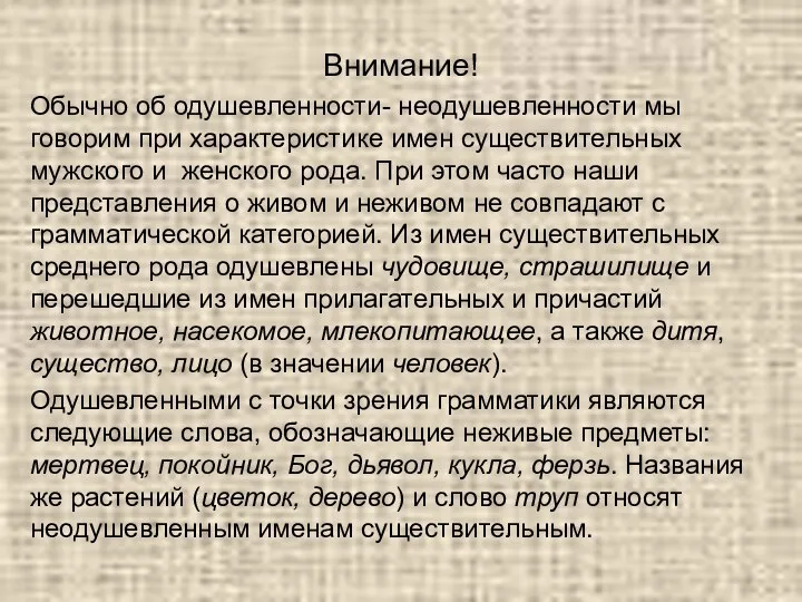 Внимание! Обычно об одушевленности- неодушевленности мы говорим при характеристике имен существительных