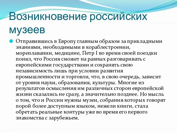 Возникновение российских музеев Отправившись в Европу главным образом за прикладными знаниями,