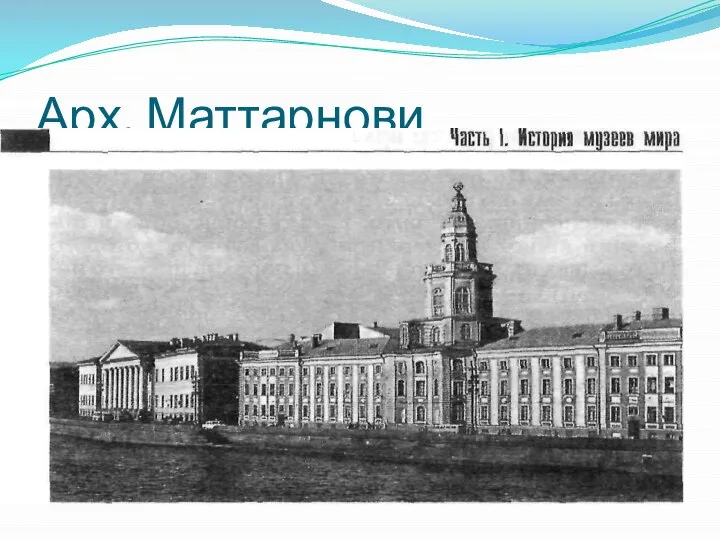 Арх. Маттарнови