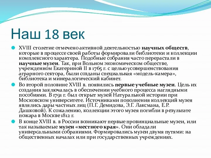 Наш 18 век XVIII столетие отмечено активной деятельностью научных обществ, которые