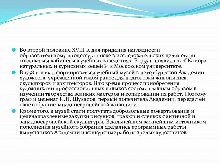 Во второй половине XVIII в. для придания наглядности образовательному процессу, а