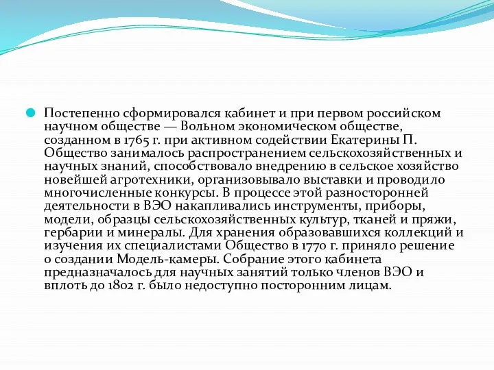 Постепенно сформировался кабинет и при первом российском научном обществе — Вольном