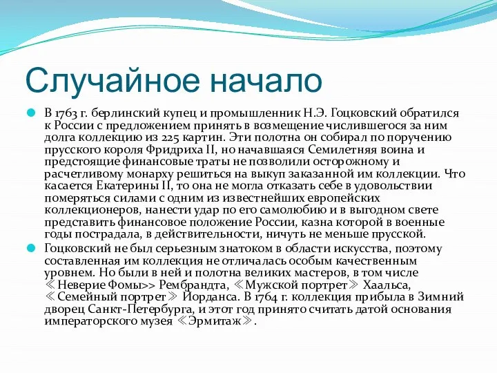 Случайное начало В 1763 г. берлинский купец и промышленник Н.Э. Гоцковский