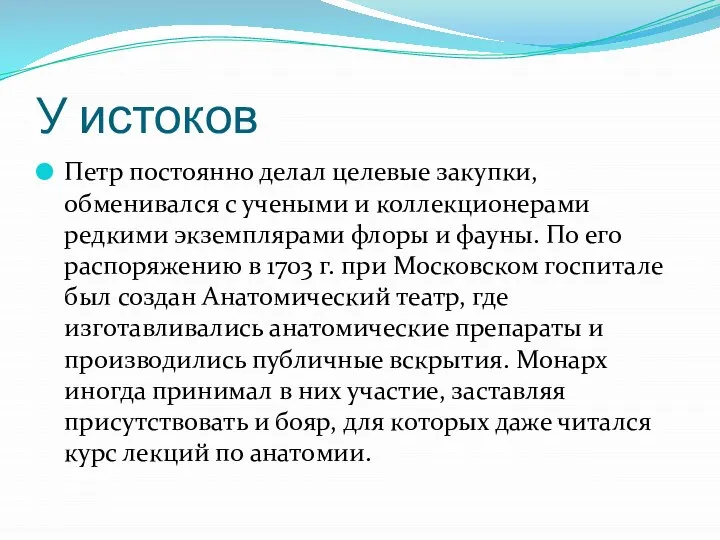 У истоков Петр постоянно делал целевые закупки, обменивался с учеными и