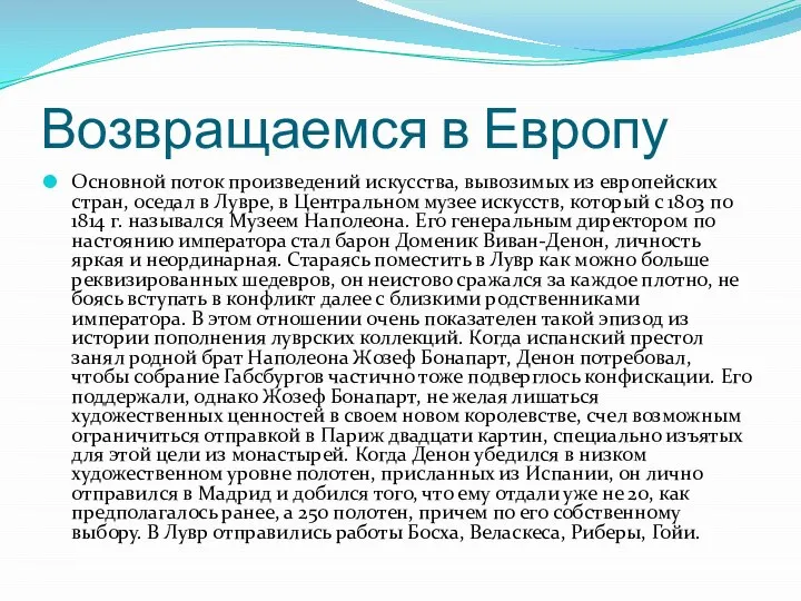 Возвращаемся в Европу Основной поток произведений искусства, вывозимых из европейских стран,