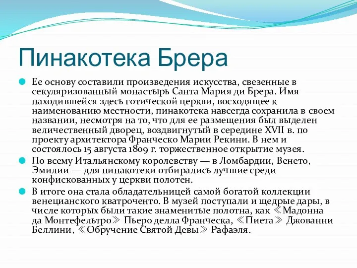 Пинакотека Брера Ее основу составили произведения искусства, свезенные в секуляризованный монастырь