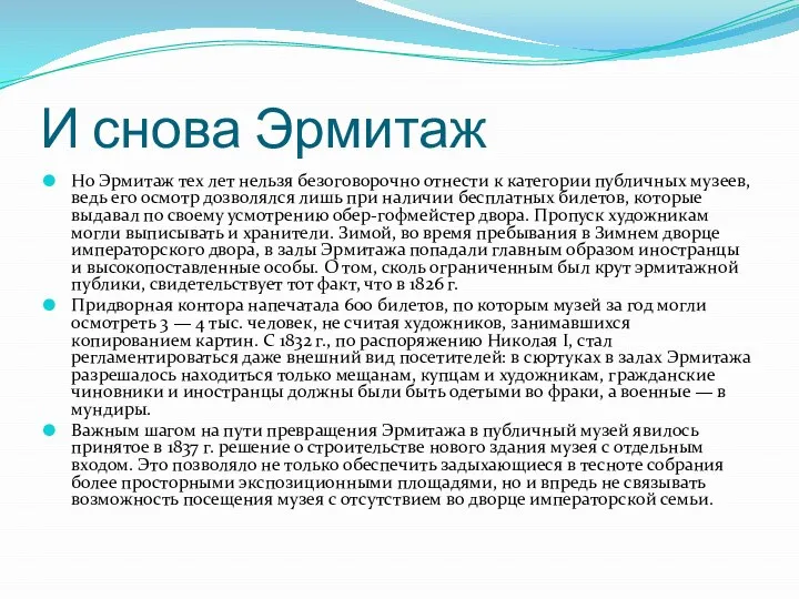 И снова Эрмитаж Но Эрмитаж тех лет нельзя безоговорочно отнести к