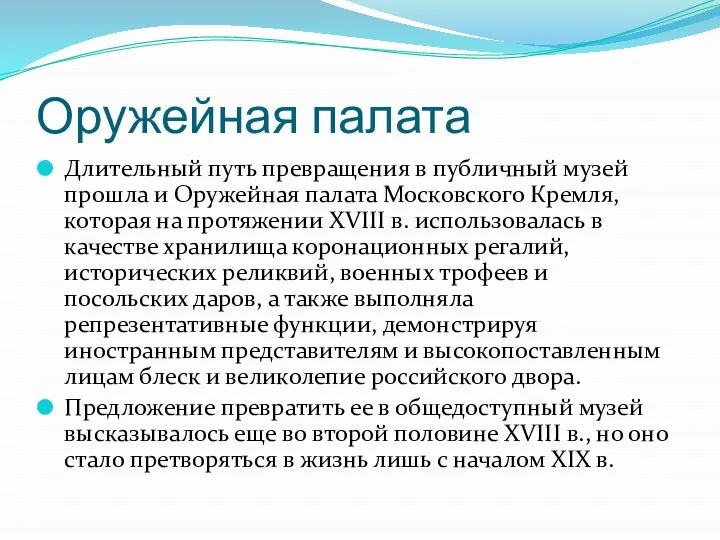 Оружейная палата Длительный путь превращения в публичный музей прошла и Оружейная