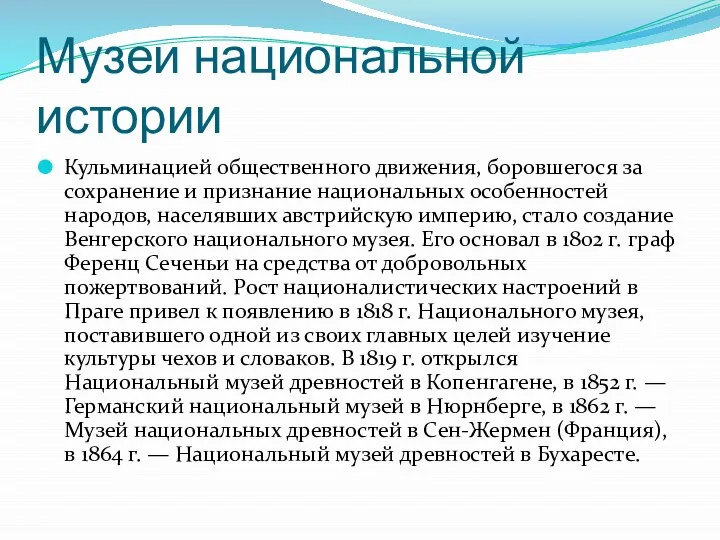 Музеи национальной истории Кульминацией общественного движения, боровшегося за сохранение и признание