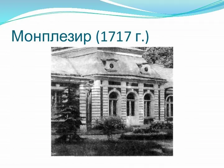 Монплезир (1717 г.)