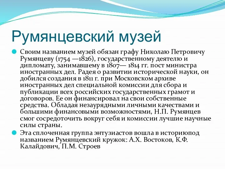 Румянцевский музей Своим названием музей обязан графу Николаю Петровичу Румянцеву (1754