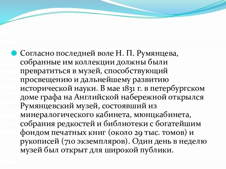 Согласно последней воле Н. П. Румянцева, собранные им коллекции должны были