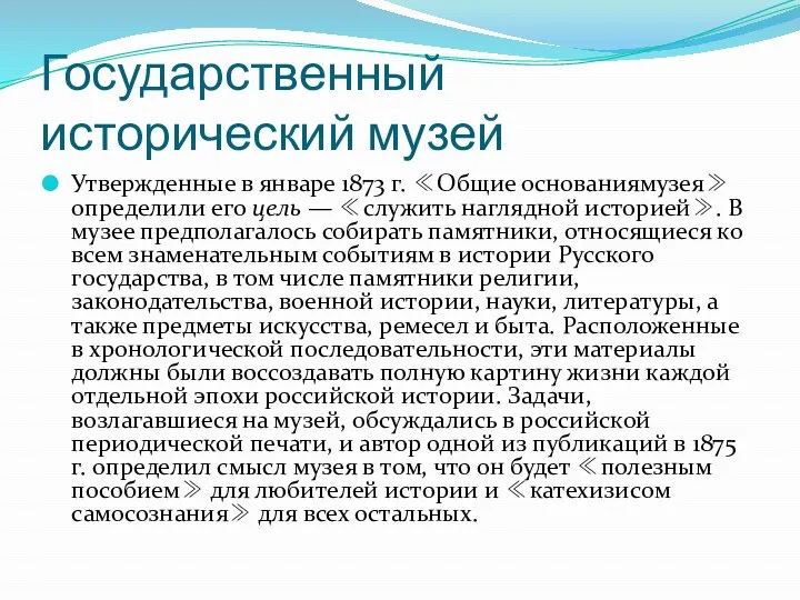 Государственный исторический музей Утвержденные в январе 1873 г. ≪Общие основаниямузея≫ определили