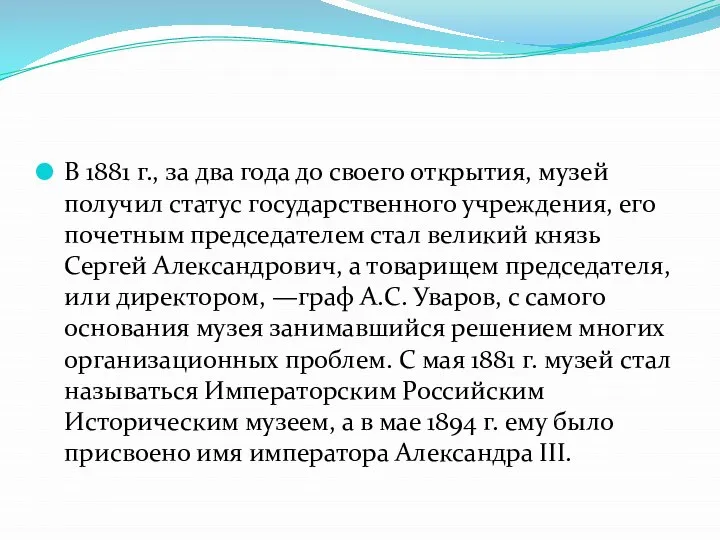 В 1881 г., за два года до своего открытия, музей получил